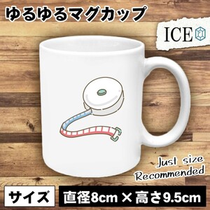 メジャー おもしろ マグカップ コップ 陶器 可愛い かわいい 白 シンプル かわいい カッコイイ シュール 面白い ジョーク ゆるい プレゼン