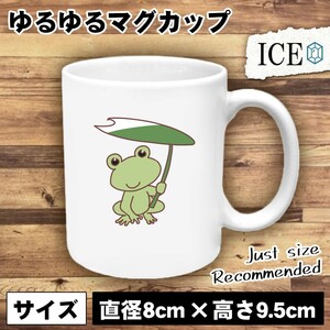 カエルと蓮 傘 おもしろ マグカップ コップ 陶器 可愛い かわいい 白 シンプル かわいい カッコイイ シュール 面白い ジョーク ゆるい プレ