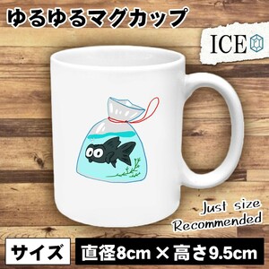 出目金 おもしろ マグカップ コップ 陶器 可愛い かわいい 白 シンプル かわいい カッコイイ シュール 面白い ジョーク ゆるい プレゼント