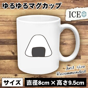 おにぎり おもしろ マグカップ コップ オニギリ シャケ しゃけ 米 おむすび 陶器 可愛い かわいい 白 シンプル かわいい カッコイイ シュー