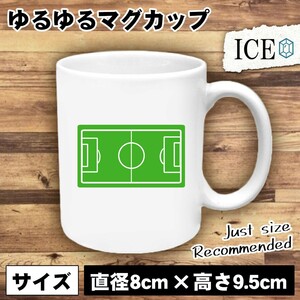 サッカーコート おもしろ マグカップ コップ 陶器 可愛い かわいい 白 シンプル かわいい カッコイイ シュール 面白い ジョーク ゆるい プ