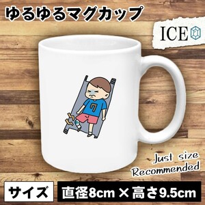 担架で運ばれる人 おもしろ マグカップ コップ 陶器 可愛い かわいい 白 シンプル かわいい カッコイイ シュール 面白い ジョーク ゆるい