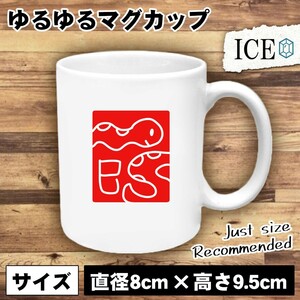 はんこ風へび おもしろ マグカップ コップ 陶器 可愛い かわいい 白 シンプル かわいい カッコイイ シュール 面白い ジョーク ゆるい プレ