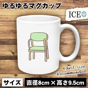 イス 緑 おもしろ マグカップ コップ 陶器 可愛い かわいい 白 シンプル かわいい カッコイイ シュール 面白い ジョーク ゆるい プレゼント