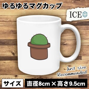 丸いサボテン おもしろ マグカップ コップ 陶器 可愛い かわいい 白 シンプル かわいい カッコイイ シュール 面白い ジョーク ゆるい プレ