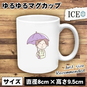 紫 傘をさす女性 おもしろ マグカップ コップ 陶器 可愛い かわいい 白 シンプル かわいい カッコイイ シュール 面白い ジョーク ゆるい プ
