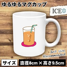 オレンジジュース おもしろ マグカップ コップ 陶器 可愛い かわいい 白 シンプル かわいい カッコイイ シュール 面白い ジョーク ゆるい_画像1