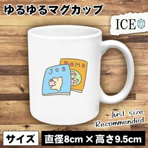 求人情報誌 おもしろ マグカップ コップ 陶器 可愛い かわいい 白 シンプル かわいい カッコイイ シュール 面白い ジョーク ゆるい プレゼ