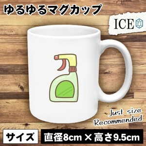 お掃除洗剤 おもしろ マグカップ コップ 陶器 可愛い かわいい 白 シンプル かわいい カッコイイ シュール 面白い ジョーク ゆるい プレゼ