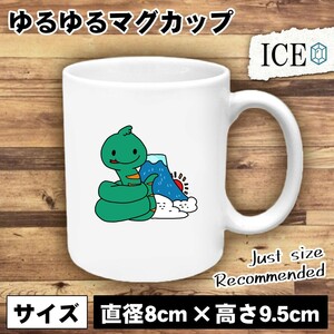 へびと富士山 おもしろ マグカップ コップ 陶器 可愛い かわいい 白 シンプル かわいい カッコイイ シュール 面白い ジョーク ゆるい プレ