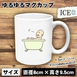 半身浴おじいちゃん おもしろ マグカップ コップ 陶器 可愛い かわいい 白 シンプル かわいい カッコイイ シュール 面白い ジョーク ゆるい