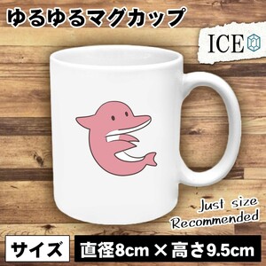 ピンク イルカ おもしろ マグカップ コップ 陶器 可愛い かわいい 白 シンプル かわいい カッコイイ シュール 面白い ジョーク ゆるい プレ