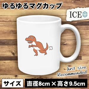 恐竜 おもしろ マグカップ コップ 走る 陶器 可愛い かわいい 白 シンプル かわいい カッコイイ シュール 面白い ジョーク ゆるい プレゼ