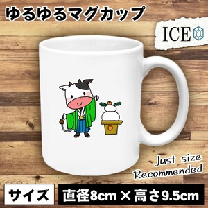 うしと鏡餅 おもしろ マグカップ コップ 陶器 可愛い かわいい 白 シンプル かわいい カッコイイ シュール 面白い ジョーク ゆるい プレゼ