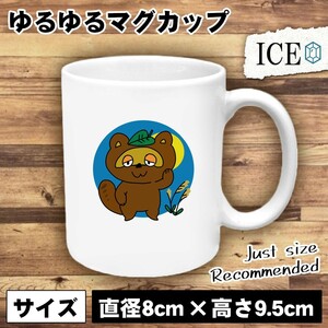 たぬきと月 おもしろ マグカップ コップ 陶器 可愛い かわいい 白 シンプル かわいい カッコイイ シュール 面白い ジョーク ゆるい プレゼ