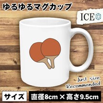 卓球 おもしろ マグカップ コップ 陶器 可愛い かわいい 白 シンプル かわいい カッコイイ シュール 面白い ジョーク ゆるい プレゼント プ_画像1