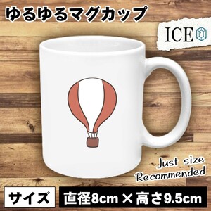 気球 おもしろ マグカップ コップ 陶器 可愛い かわいい 白 シンプル かわいい カッコイイ シュール 面白い ジョーク ゆるい プレゼント プ