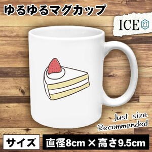 誕生日 おもしろ マグカップ コップ ケーキ ショート 陶器 可愛い かわいい 白 シンプル かわいい カッコイイ シュール 面白い ジョーク