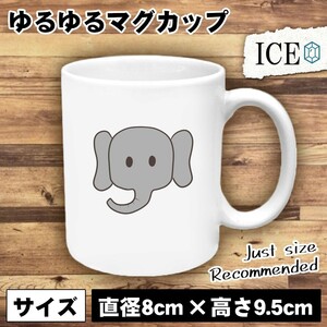 ゾウ おもしろ マグカップ コップ ぞう 陶器 可愛い かわいい 白 シンプル かわいい カッコイイ シュール 面白い ジョーク ゆるい プレゼ