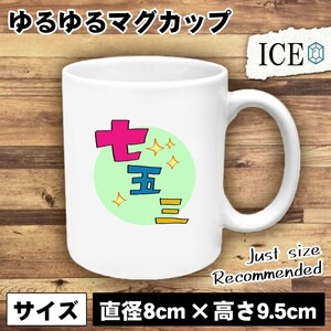 七五三 おもしろ マグカップ コップ 陶器 可愛い かわいい 白 シンプル かわいい カッコイイ シュール 面白い ジョーク ゆるい プレゼント