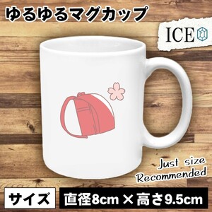 ランドセルと桜 おもしろ マグカップ コップ 陶器 可愛い かわいい 白 シンプル かわいい カッコイイ シュール 面白い ジョーク ゆるい プ