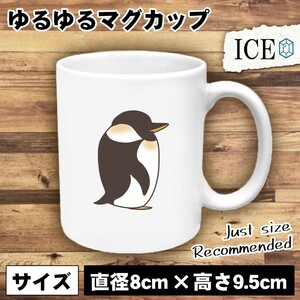 ペンギン おもしろ マグカップ コップ コウテイ 陶器 可愛い かわいい 白 シンプル かわいい カッコイイ シュール 面白い ジョーク ゆるい