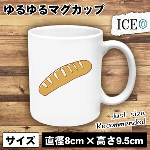 フランスパン おもしろ マグカップ コップ 陶器 可愛い かわいい 白 シンプル かわいい カッコイイ シュール 面白い ジョーク ゆるい プレ