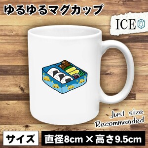 ブルー お弁当 おもしろ マグカップ コップ 陶器 可愛い かわいい 白 シンプル かわいい カッコイイ シュール 面白い ジョーク ゆるい プレ