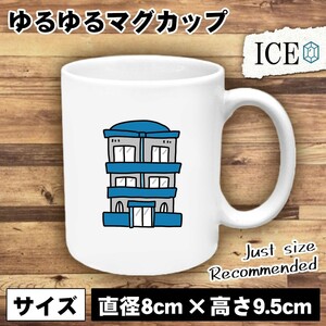 三階建て お家 おもしろ マグカップ コップ 陶器 可愛い かわいい 白 シンプル かわいい カッコイイ シュール 面白い ジョーク ゆるい プレ