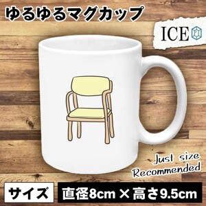 イス 黄 おもしろ マグカップ コップ 陶器 可愛い かわいい 白 シンプル かわいい カッコイイ シュール 面白い ジョーク ゆるい プレゼント