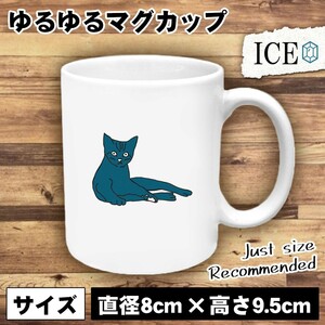 ネコ おもしろ マグカップ コップ 猫 ねこ 青 陶器 可愛い かわいい 白 シンプル かわいい カッコイイ シュール 面白い ジョーク ゆるい プ