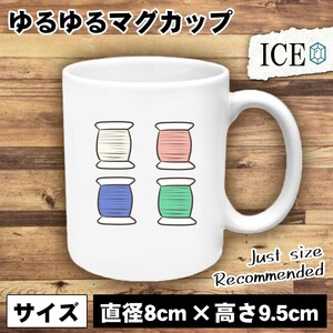 手縫い糸 おもしろ マグカップ コップ 陶器 可愛い かわいい 白 シンプル かわいい カッコイイ シュール 面白い ジョーク ゆるい プレゼン