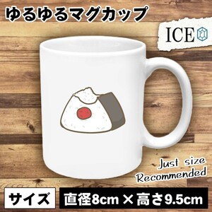 おにぎり おもしろ マグカップ コップ オニギリ シャケ しゃけ 米 おむすび 陶器 可愛い かわいい 白 シンプル かわいい カッコイイ シュー