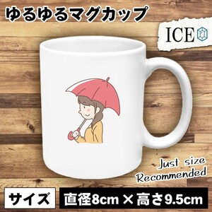 赤い傘をさす女性 おもしろ マグカップ コップ 陶器 可愛い かわいい 白 シンプル かわいい カッコイイ シュール 面白い ジョーク ゆるい