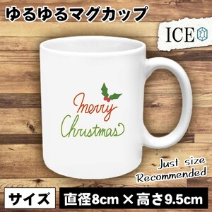 クリスマス おもしろ マグカップ コップ 陶器 可愛い かわいい 白 シンプル かわいい カッコイイ シュール 面白い ジョーク ゆるい プレゼ