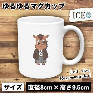 袴姿 ウマ おもしろ マグカップ コップ 陶器 可愛い かわいい 白 シンプル かわいい カッコイイ シュール 面白い ジョーク ゆるい プレゼン