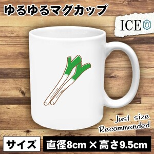 ネギ おもしろ マグカップ コップ 陶器 可愛い かわいい 白 シンプル かわいい カッコイイ シュール 面白い ジョーク ゆるい プレゼント プ