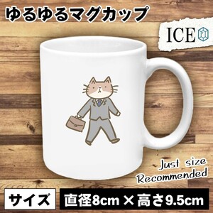 ネコ おもしろ マグカップ コップ 猫 ねこ サラリーマン 陶器 可愛い かわいい 白 シンプル かわいい カッコイイ シュール 面白い ジョーク