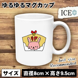 うさぎ おもしろ マグカップ コップ ウサギ 卯 兎 絵馬 陶器 可愛い かわいい 白 シンプル かわいい カッコイイ シュール 面白い ジョーク