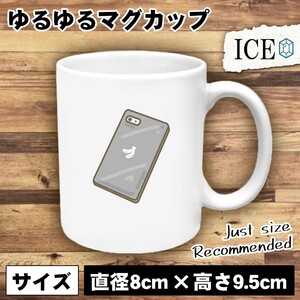 スマートフォン スマホ おもしろ マグカップ コップ 陶器 可愛い かわいい 白 シンプル かわいい カッコイイ シュール 面白い ジョーク ゆ