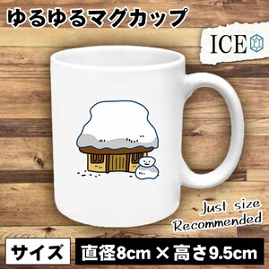 雪が積もるかやぶき屋根 お家 おもしろ マグカップ コップ 陶器 可愛い かわいい 白 シンプル かわいい カッコイイ シュール 面白い ジョー