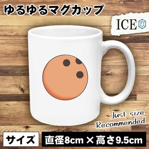 ボーリング 玉 おもしろ マグカップ コップ 陶器 可愛い かわいい 白 シンプル かわいい カッコイイ シュール 面白い ジョーク ゆるい プレ