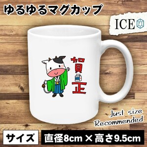 うしと賀正 おもしろ マグカップ コップ 陶器 可愛い かわいい 白 シンプル かわいい カッコイイ シュール 面白い ジョーク ゆるい プレゼ