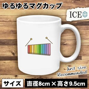 カラフルな木琴 おもしろ マグカップ コップ 陶器 可愛い かわいい 白 シンプル かわいい カッコイイ シュール 面白い ジョーク ゆるい プ