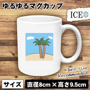 南 島 おもしろ マグカップ コップ 陶器 可愛い かわいい 白 シンプル かわいい カッコイイ シュール 面白い ジョーク ゆるい プレゼント