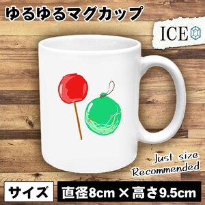 りんごあめとヨーヨー おもしろ マグカップ コップ 陶器 可愛い かわいい 白 シンプル かわいい カッコイイ シュール 面白い ジョーク ゆる