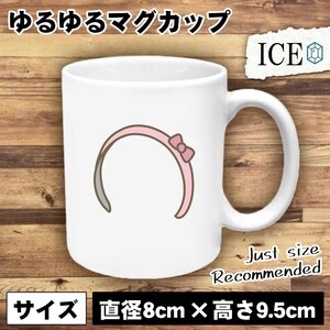 リボン カチューシャ おもしろ マグカップ コップ 陶器 可愛い かわいい 白 シンプル かわいい カッコイイ シュール 面白い ジョーク ゆる