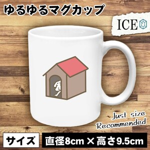 犬 おもしろ マグカップ コップ イヌ いぬ ひきこもる 陶器 可愛い かわいい 白 シンプル かわいい カッコイイ シュール 面白い ジョーク