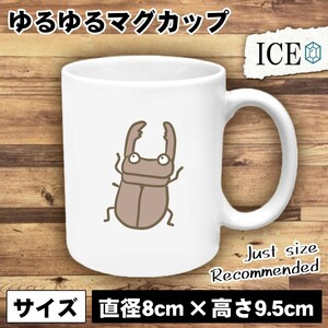 クワガタ おもしろ マグカップ コップ 陶器 可愛い かわいい 白 シンプル かわいい カッコイイ シュール 面白い ジョーク ゆるい プレゼン