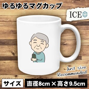 お茶を飲むおじいちゃん おもしろ マグカップ コップ 陶器 可愛い かわいい 白 シンプル かわいい カッコイイ シュール 面白い ジョーク ゆ